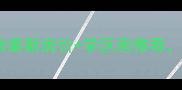 图片 如皋海宁鑫城二手房最新房价+学区房推荐，附周边配套分析！1