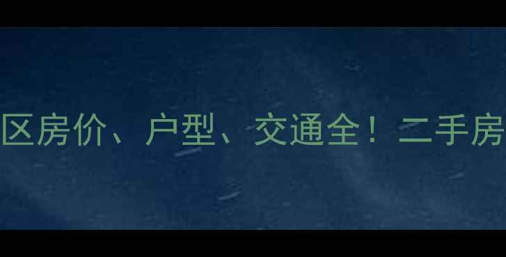 图片 如皋翠湖苑小区房价、户型、交通全！二手房投资价值评估
