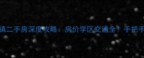 图片 如皋长江镇二手房深度攻略：房价学区交通全！手把手教你避坑