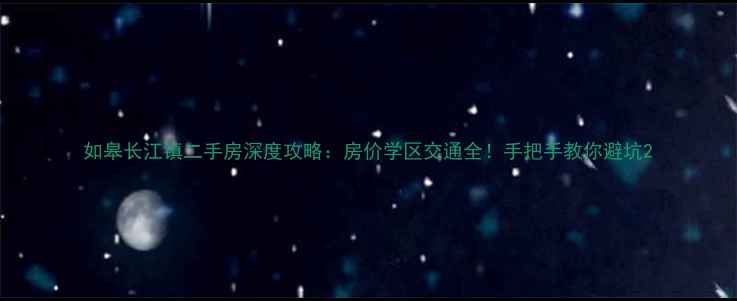 图片 如皋长江镇二手房深度攻略：房价学区交通全！手把手教你避坑2