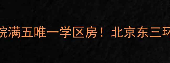 图片 姚家园东里8号院满五唯一学区房！北京东三环高性价比洼地1