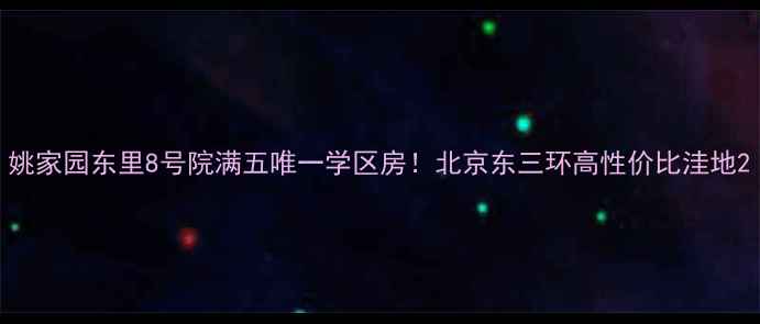 图片 姚家园东里8号院满五唯一学区房！北京东三环高性价比洼地2
