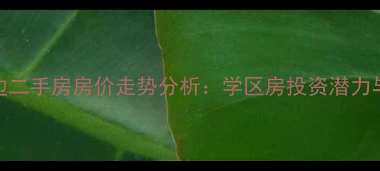 图片 姜堰励才周边二手房房价走势分析：学区房投资潜力与居住价值全