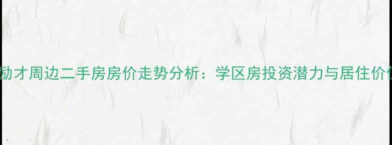 图片 姜堰励才周边二手房房价走势分析：学区房投资潜力与居住价值全2
