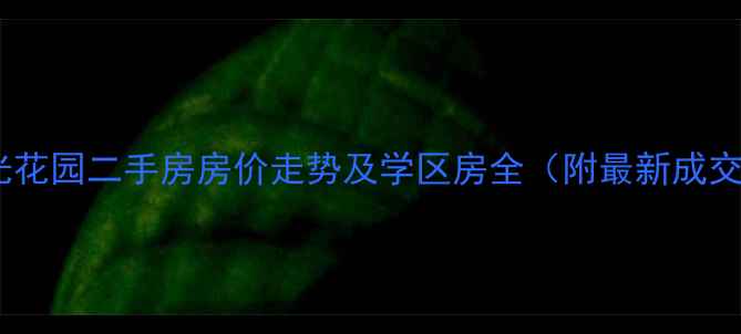 图片 姜堰阳光花园二手房房价走势及学区房全（附最新成交数据）2