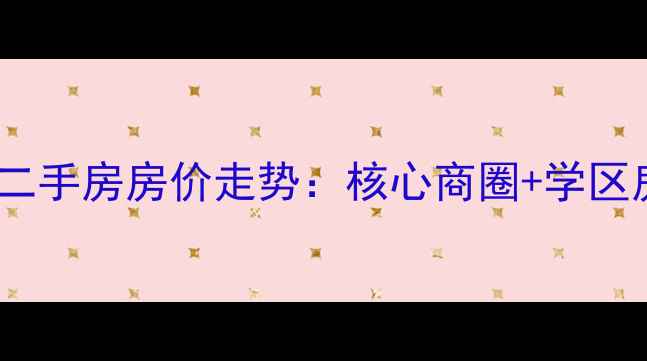 图片 威海世昌明珠二手房房价走势：核心商圈+学区房的双重优势1