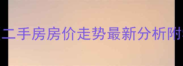 图片 威海半岛印象顶二手房房价走势最新分析附学区房投资潜力