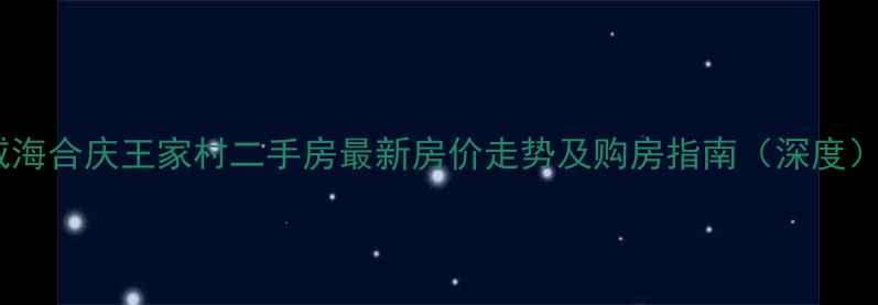 图片 威海合庆王家村二手房最新房价走势及购房指南（深度）1
