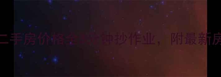 图片 威海威高春风里二手房价格全3分钟抄作业，附最新房源和优缺点对比