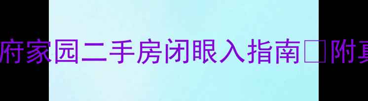 图片 威海宝藏小区！王府家园二手房闭眼入指南🏡附真实价格+学区攻略