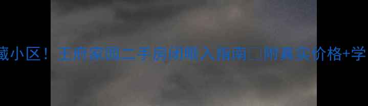 图片 威海宝藏小区！王府家园二手房闭眼入指南🏡附真实价格+学区攻略2