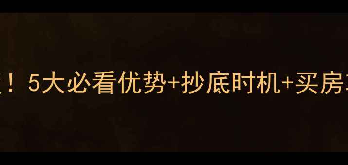 图片 威海怡海山庄二手房深度！5大必看优势+抄底时机+买房攻略，附周边配套全测评