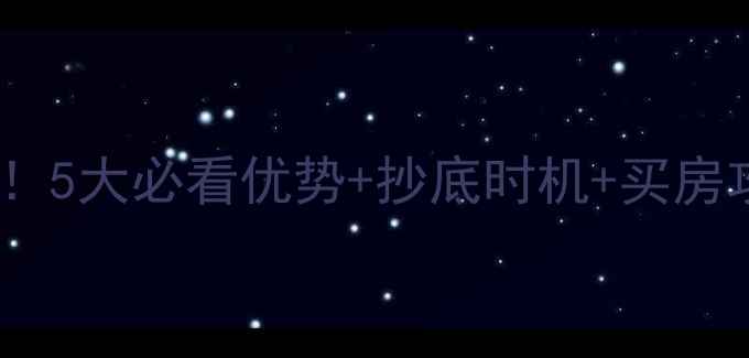 图片 威海怡海山庄二手房深度！5大必看优势+抄底时机+买房攻略，附周边配套全测评1