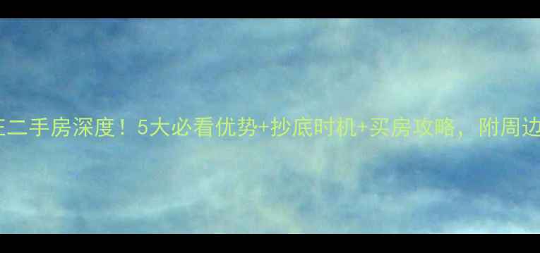 图片 威海怡海山庄二手房深度！5大必看优势+抄底时机+买房攻略，附周边配套全测评2
