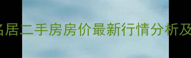 图片 威海水岸名居二手房房价最新行情分析及深度解读1