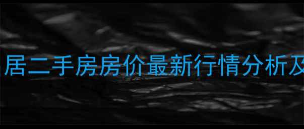 图片 威海水岸名居二手房房价最新行情分析及深度解读2