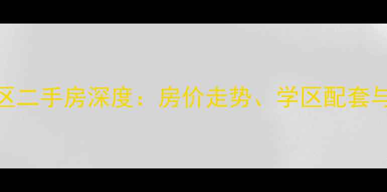 图片 威海鑫泉工友小区二手房深度：房价走势、学区配套与投资价值全指南