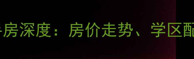图片 威海鑫泉工友小区二手房深度：房价走势、学区配套与投资价值全指南1