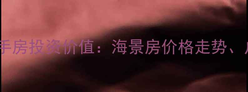 图片 威海银滩海景花园二手房投资价值：海景房价格走势、户型对比及购房指南1