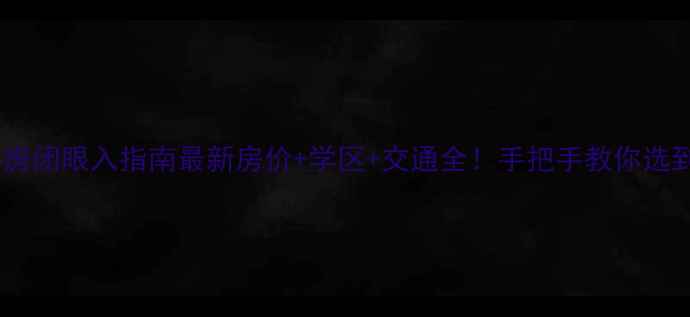 图片 威海高区二手房闭眼入指南最新房价+学区+交通全！手把手教你选到性价比之王1