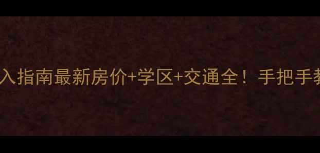 图片 威海高区二手房闭眼入指南最新房价+学区+交通全！手把手教你选到性价比之王2