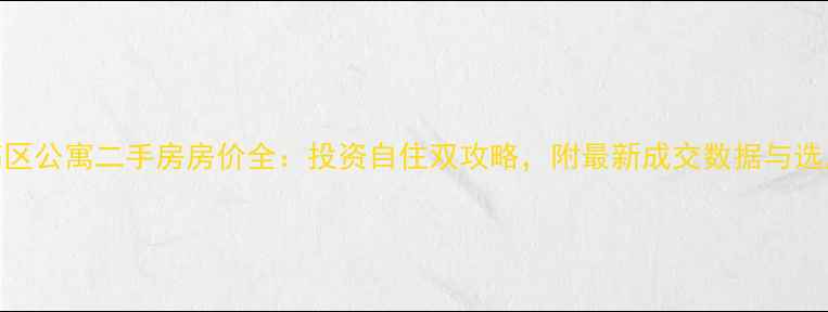 图片 威海高区公寓二手房房价全：投资自住双攻略，附最新成交数据与选房指南