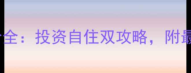 图片 威海高区公寓二手房房价全：投资自住双攻略，附最新成交数据与选房指南1