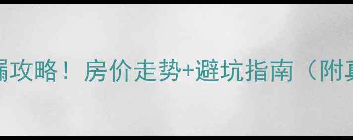 图片 娄底二手房捡漏攻略！房价走势+避坑指南（附真实成交案例）
