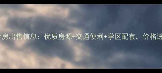 图片 孔巷小区二手房出售信息：优质房源+交通便利+学区配套，价格透明，急售！1