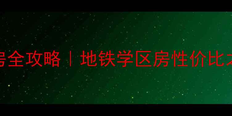图片 孙村璟花园小区二手房全攻略｜地铁学区房性价比之王！附真实房源分析