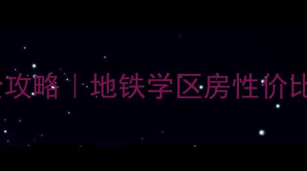 图片 孙村璟花园小区二手房全攻略｜地铁学区房性价比之王！附真实房源分析2