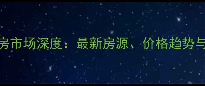 图片 孝义二手房市场深度：最新房源、价格趋势与购房指南