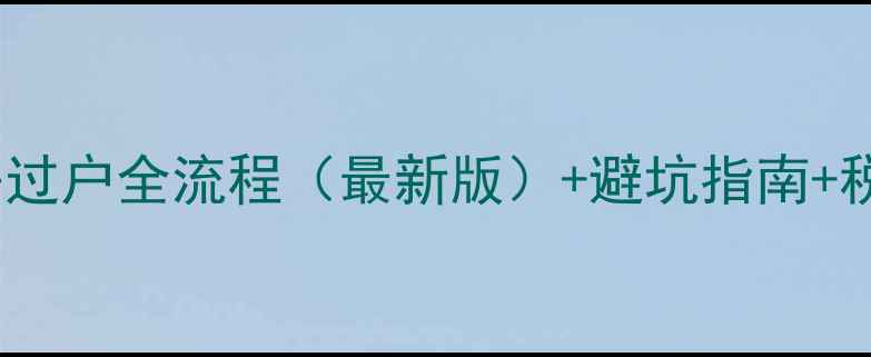 图片 孝感二手房过户全流程（最新版）+避坑指南+税费计算表1