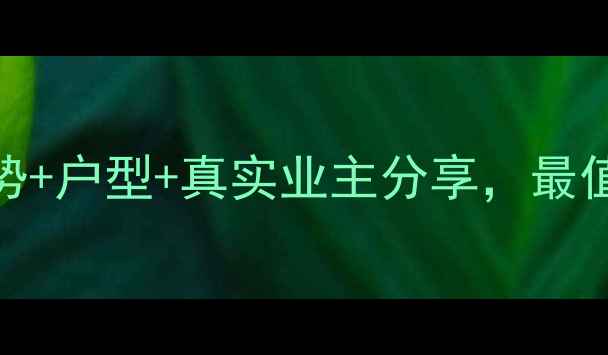 图片 孝感法苑小区二手房价格走势+户型+真实业主分享，最值得关注的孝感改善型住宅！