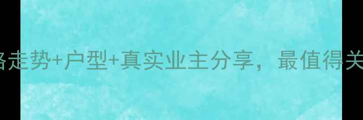 图片 孝感法苑小区二手房价格走势+户型+真实业主分享，最值得关注的孝感改善型住宅！1