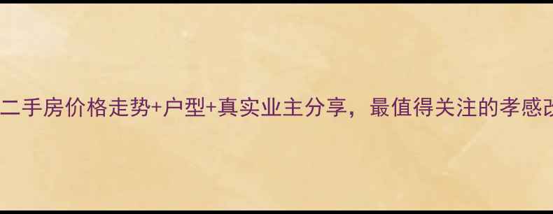 图片 孝感法苑小区二手房价格走势+户型+真实业主分享，最值得关注的孝感改善型住宅！2