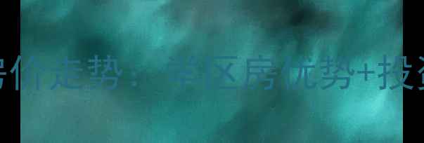 图片 孟州唐人公馆二手房房价走势：学区房优势+投资指南（附最新报价）