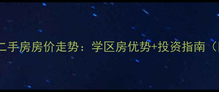 图片 孟州唐人公馆二手房房价走势：学区房优势+投资指南（附最新报价）1