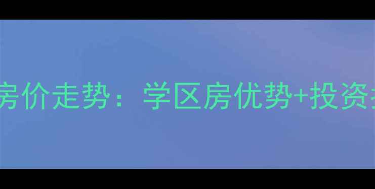 图片 孟州唐人公馆二手房房价走势：学区房优势+投资指南（附最新报价）2