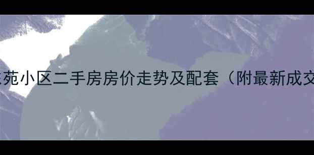 图片 孟津紫东苑小区二手房房价走势及配套（附最新成交数据）2