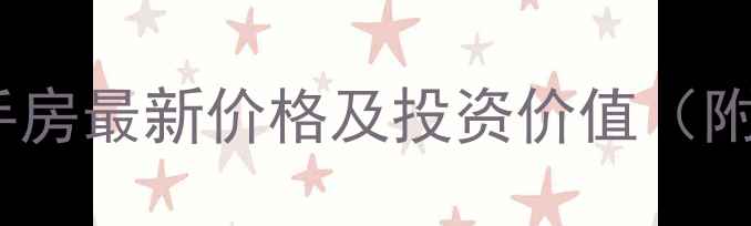 图片 孟达国际新城二手房最新价格及投资价值（附真实成交案例）1