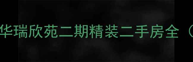 图片 学区地铁双优！华瑞欣苑二期精装二手房全（附真实成交价）