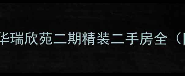 图片 学区地铁双优！华瑞欣苑二期精装二手房全（附真实成交价）2