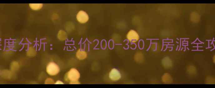 图片 学院路丽景花园二手房市场深度分析：总价200-350万房源全攻略（附交通学区户型实拍）1