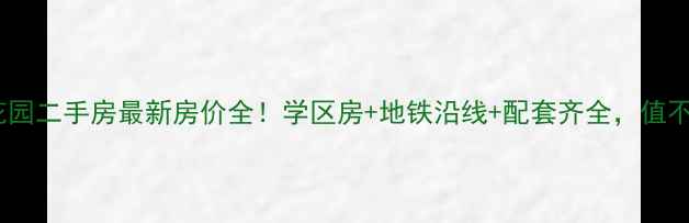 图片 宁乡东鑫花园二手房最新房价全！学区房+地铁沿线+配套齐全，值不值得买？1