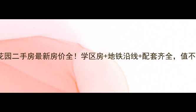 图片 宁乡东鑫花园二手房最新房价全！学区房+地铁沿线+配套齐全，值不值得买？2