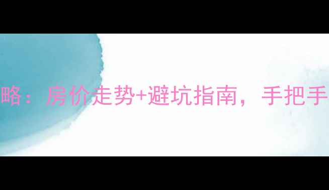 图片 宁乡二手房交易全攻略：房价走势+避坑指南，手把手教你选到笋盘！🏠💰