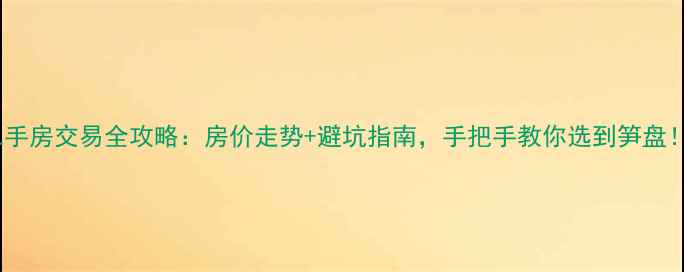 图片 宁乡二手房交易全攻略：房价走势+避坑指南，手把手教你选到笋盘！🏠💰2