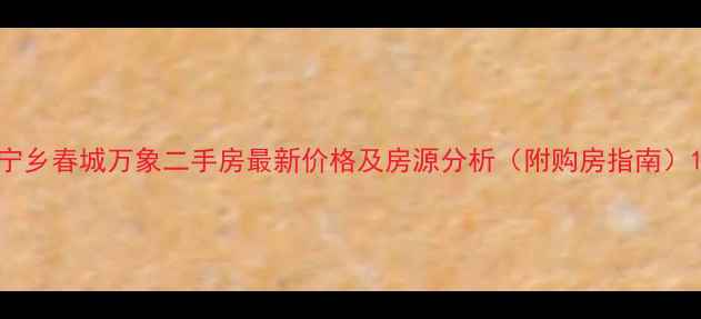 图片 宁乡春城万象二手房最新价格及房源分析（附购房指南）1