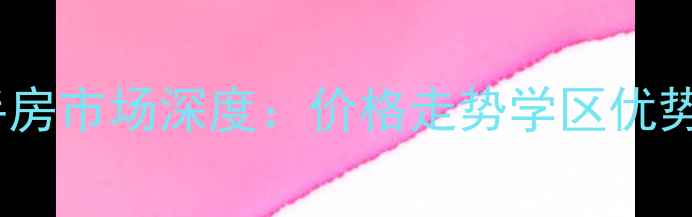 图片 宁乡水木清华二手房市场深度：价格走势学区优势投资价值全指南1